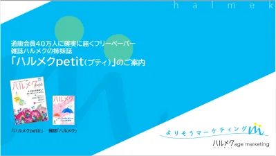 全月刊誌発行部数No.1　雑誌『ハルメク』の姉妹誌『ハルメクpetit』の媒体資料