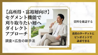 【高所得・富裕層向け】特定層に狙い撃ちするダイレクトマーケティング