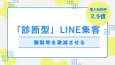 【CVR2.5倍】「診断型」LINE集客で離脱を防ぎ潜在ニーズを顕在化
