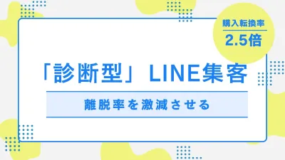 【CVR2.5倍】「診断型」LINE集客で離脱を防ぎ潜在ニーズを顕在化