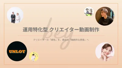 【動画素材を自社資産に】トップクリエイターが制作を行う動画納品プランのご提案