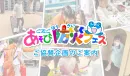 【東海エリアの子持ち親世代＆子供向けイベント】CBCあそび防災フェス　7月