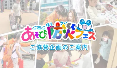 【東海エリアの子持ち親世代＆子供向けイベント】CBCあそび防災フェス　7月