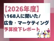 【2026年度】168人に聞いた！広告・マーケティング予算投下レポート