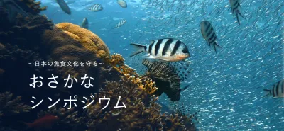 産官学連携で「日本の魚食文化を守る」おさかなシンポジウム協賛企業募集の媒体資料