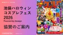 【サンプリング可能】日本最大級のコスプレイベント「池ハロ2026」協賛