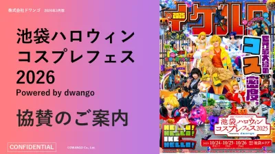 【サンプリング可能】日本最大級のコスプレイベント「池ハロ2026」協賛