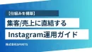 集客・売上に直結する仕組みを構築！Instagram運用ガイド