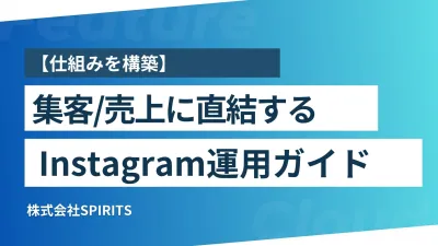 集客・売上に直結する仕組みを構築！Instagram運用ガイド