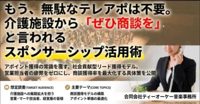 【介護施設特化】無駄なテレアポは不要。社会貢献型「商談獲得」モデル構築ガイド