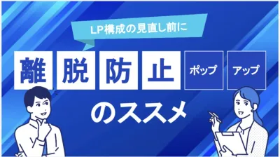 【最短1日でCVR改善】90%の離脱を「成約」に変える離脱防止ポップアップ戦略の媒体資料