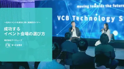 〜社内イベントを成功に導く実践的ガイド〜 成功するイベント会場の選び方