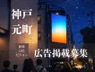 神戸元町｜新設LEDビジョン広告掲載募集