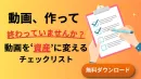 B2B動画の「作り損」をゼロに！動画を作って終わらせないためのチェックリスト