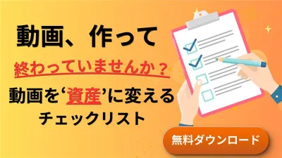 B2B動画の「作り損」をゼロに！動画を作って終わらせないためのチェックリストの媒体資料