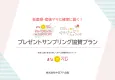 妊婦・産後ママ2,000名に直接サンプリング！まなべびイベント協賛プラン