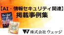 【AI・情報セキュリティ関連企業様向け】交通広告/雑誌広告(Wedge)掲載の事例