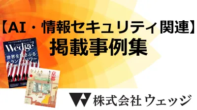 【AI・情報セキュリティ関連企業様向け】交通広告/雑誌広告(Wedge)掲載