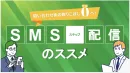 【成約率2.3倍】メール・電話の限界を突破！開封率90%のSMS自動追客戦略