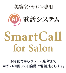 営業時間外の予約受付にも対応【美容室・サロン向けAI電話予約サービス】の媒体資料