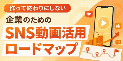 作って終わりにしない 企業のためのSNS動画活用ロードマップの媒体資料