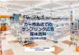カー用品店でのサンプリング広告　媒体資料2026年4月版