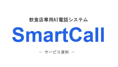 予約の取りこぼしを防ぐ【飲食店向けAI電話予約サービス】の媒体資料