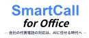 電話業務改善【代表電話をAI化する電話対応サービス】