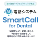 受付負担軽減・新患機会の取りこぼし対策【歯科医院向けAI電話受付サービス】