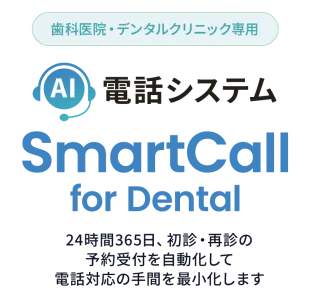 受付負担軽減・新患機会の取りこぼし対策【歯科医院向けAI電話受付サービス】の媒体資料