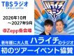 【タイアップ事例多数】若年層に人気なラジオ「ハライチのターン」イベント協賛資料