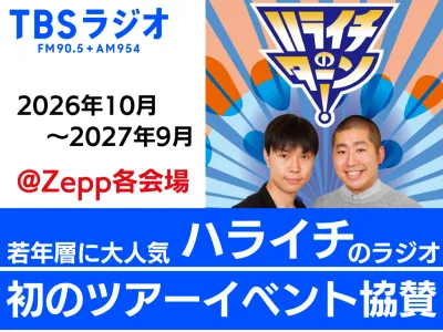 【タイアップ事例多数】若年層に人気なラジオ「ハライチのターン」イベント協賛資料