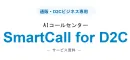 受電・カスタマーサポート業務効率化【通販・D2C向けAIコールセンターサービス】