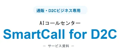 受電・カスタマーサポート業務効率化【通販・D2C向けAIコールセンターサービス】の媒体資料