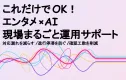 【エンタメ業界向け】生産性を格段に上げるAI活用術！