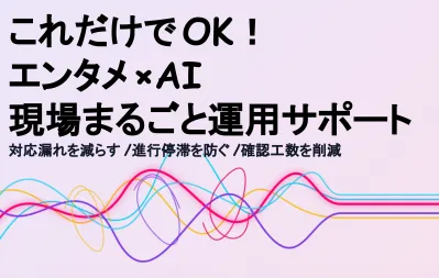 【エンタメ業界向け】生産性を格段に上げるAI活用術！