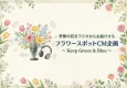豊かな暮らし、信頼感等のブランド醸成に！フラワーラジオスポットCM