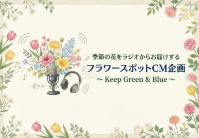 豊かな暮らし、信頼感等のブランド醸成に！フラワーラジオスポットCMの媒体資料