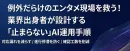 【エンタメ業界特化】例外だらけでも属人化は防げます！止まらないAI運用手順