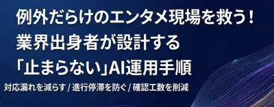 【エンタメ業界特化】例外だらけでも属人化は防げます！止まらないAI運用手順