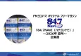オリジナル フリーマガジン 84.7 NAVI　夏号