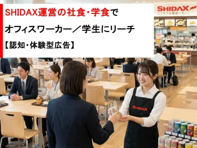 【1日最大16万人にリーチ】社会人／学生にリーチできるSHIDAX食堂広告