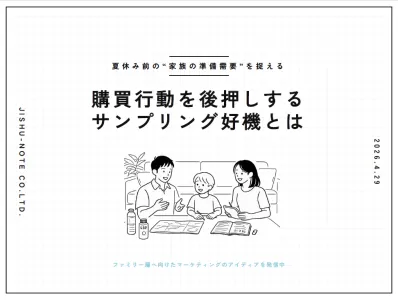 【夏休み前の“家族の準備需要”を捉える】購買行動を後押しするサンプリング好機