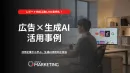 【広告代理店向け】WEB広告×生成AI！生産性を高めるAI活用│導入事例集の事例