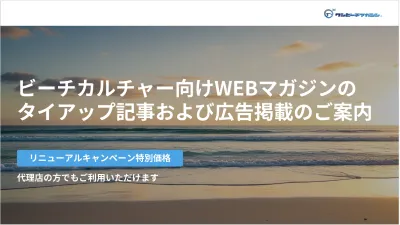 夏に向けてアクセス急上昇ビーチカルチャー特化WEBメディア※代理店歓迎