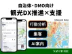 【自治体向け】訪日客の行動分析・集客・AI案内を網羅！ナビタイムの観光DX支援