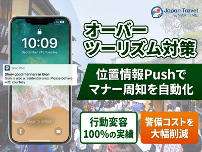 【自治体向け】オーバーツーリズム対策！Push配信でマナー周知(インバウンド)