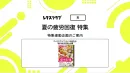 【主婦向けPR】雑誌レタスクラブ(8/25発売号)の「夏の疲労回復」特集