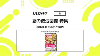 【主婦向けPR】雑誌レタスクラブ(8/25発売号)の「夏の疲労回復」特集