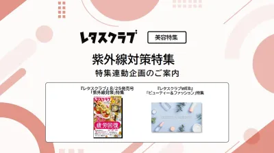 【主婦向けPR】雑誌レタスクラブ(8/25発売号)の「紫外線対策」特集